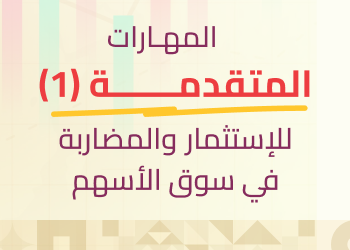 المهارات المتقدمة للاستثمار والمضاربة - ابريل